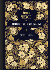 Повести. Рассказы (1888-1892). Том 7