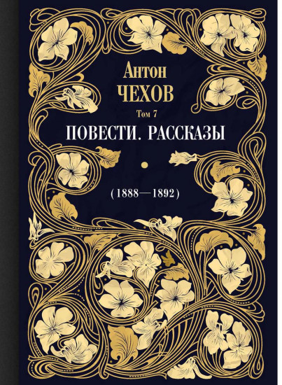 Повести. Рассказы (1888-1892). Том 7