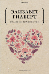 Большое волшебство