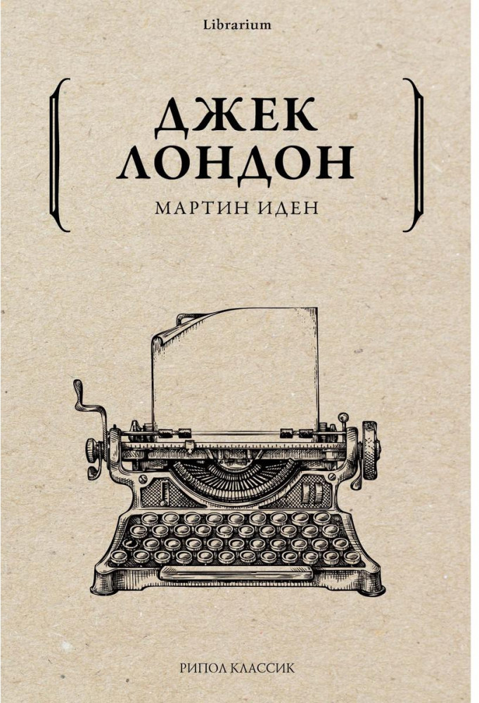 Мартин Иден | Librarium