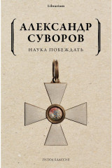Наука побеждать