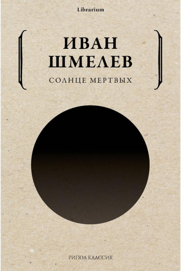 Солнце мертвых