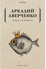Чудеса в решете