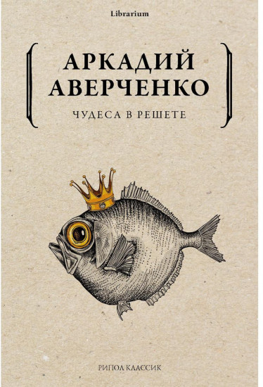 Чудеса в решете