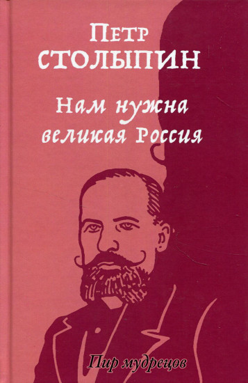 Нам нужна великая Россия