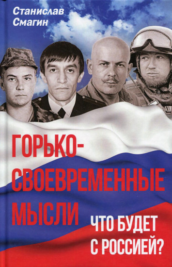 Горько-своевременные мысли