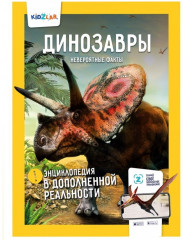 Динозавры. Невероятные факты
