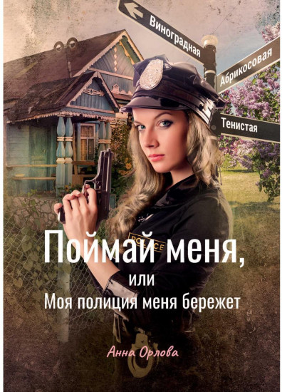 Поймай меня, или Моя полиция меня бережет