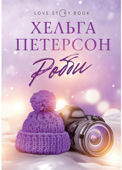 Робби