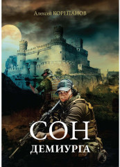 Сон Демиурга