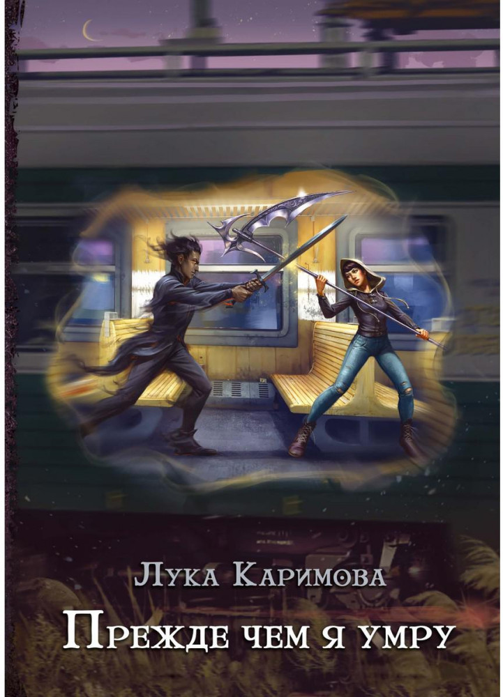 Прежде чем я умру | Книги Луки Каримовой