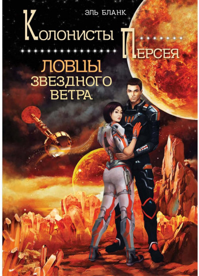 Ловцы звездного ветра