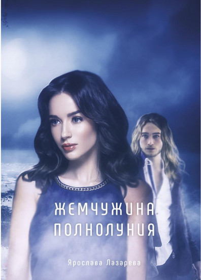Жемчужина полнолуния