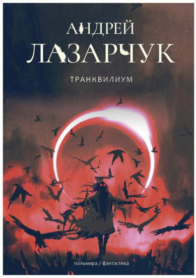 Транквилиум