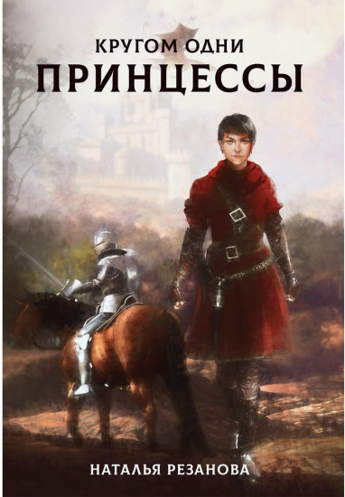 Кругом одни принцессы