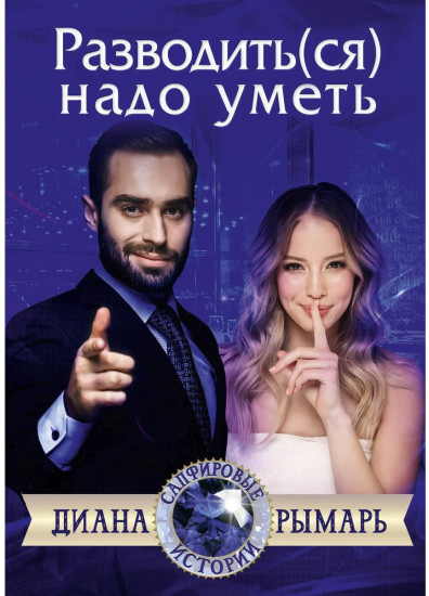 Разводить(ся) надо уметь
