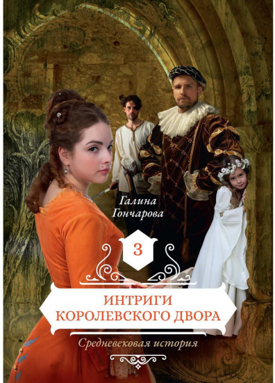 Средневековая история. Книга 3. Интриги королевского двора