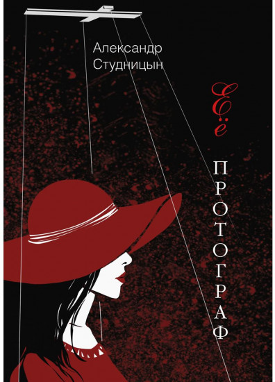 Ее протограф
