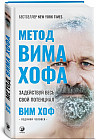 Метод Вима Хофа. Задействуй весь свой потенциал