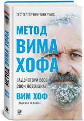 Метод Вима Хофа