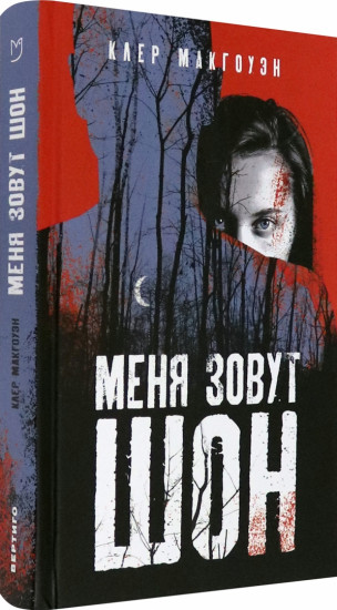 Меня зовут Шон