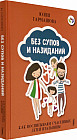 Без супов и назиданий. Как воспитывают счастливых детей итальянцы