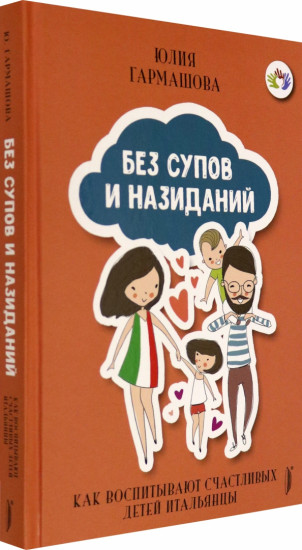 Без супов и назиданий. Как воспитывают счастливых детей итальянцы