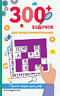 300+ задачек для самых внимательных
