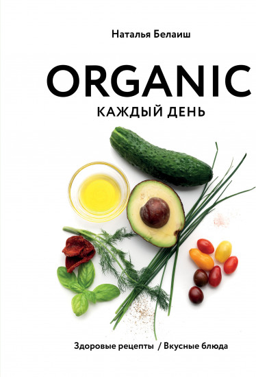 Organic каждый день. Здоровые рецепты