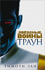 Звёздные войны. Траун