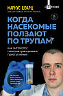 Когда насекомые ползают по трупам. Как энтомолог помогает раскрывать преступления