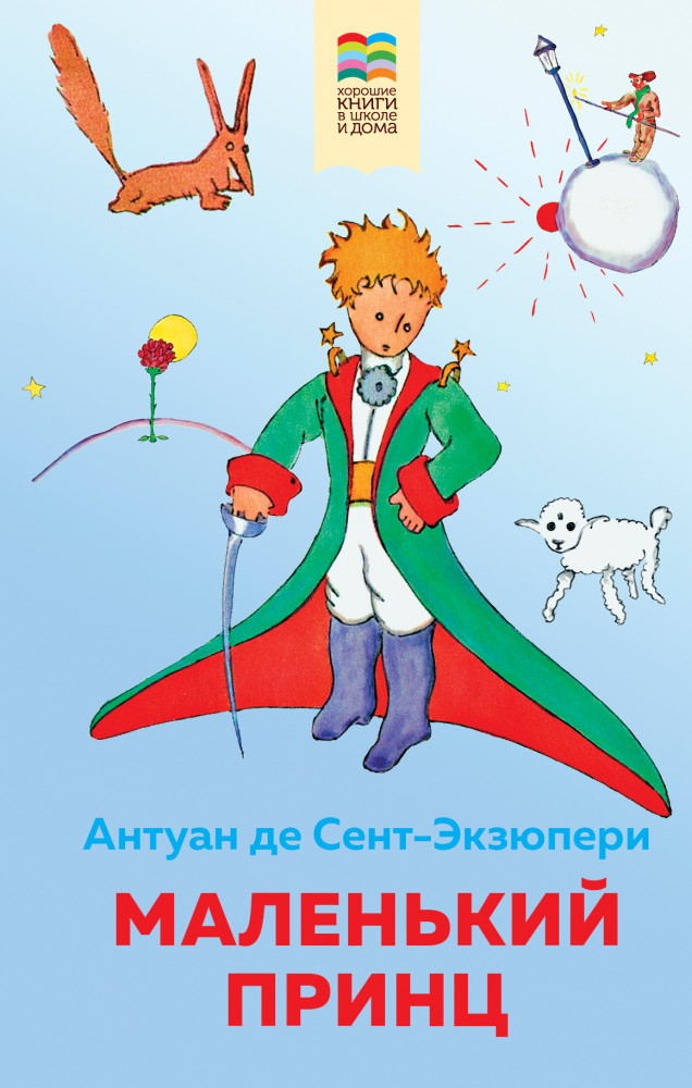 Маленький принц | Внеклассное чтение (Хорошие книги в школе и дома)