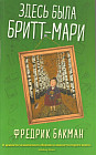 Здесь была Бритт-Мари