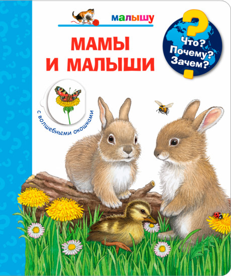 Мамы и малыши
