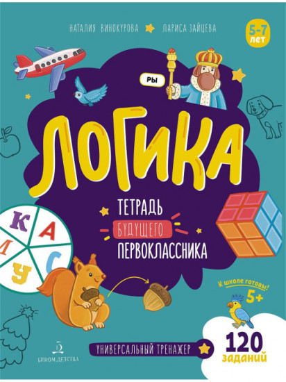 Логика. Тетрадь будущего первоклассника