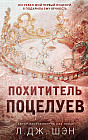 Похититель поцелуев