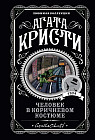 Человек в коричневом костюме