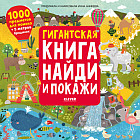 Гигантская книга найди и покажи
