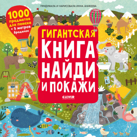 Гигантская книга найди и покажи