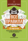 Английский язык: все правила