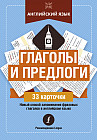Английский язык. Глаголы и предлоги
