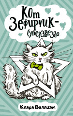 Кот Зефирчик — суперзвезда