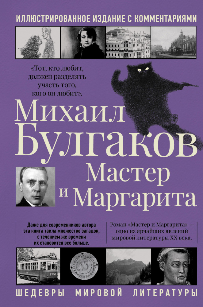 Мастер и Маргарита | Шедевры мировой литературы