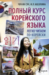 Полный курс корейского языка