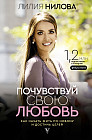 Почувствуй свою любовь