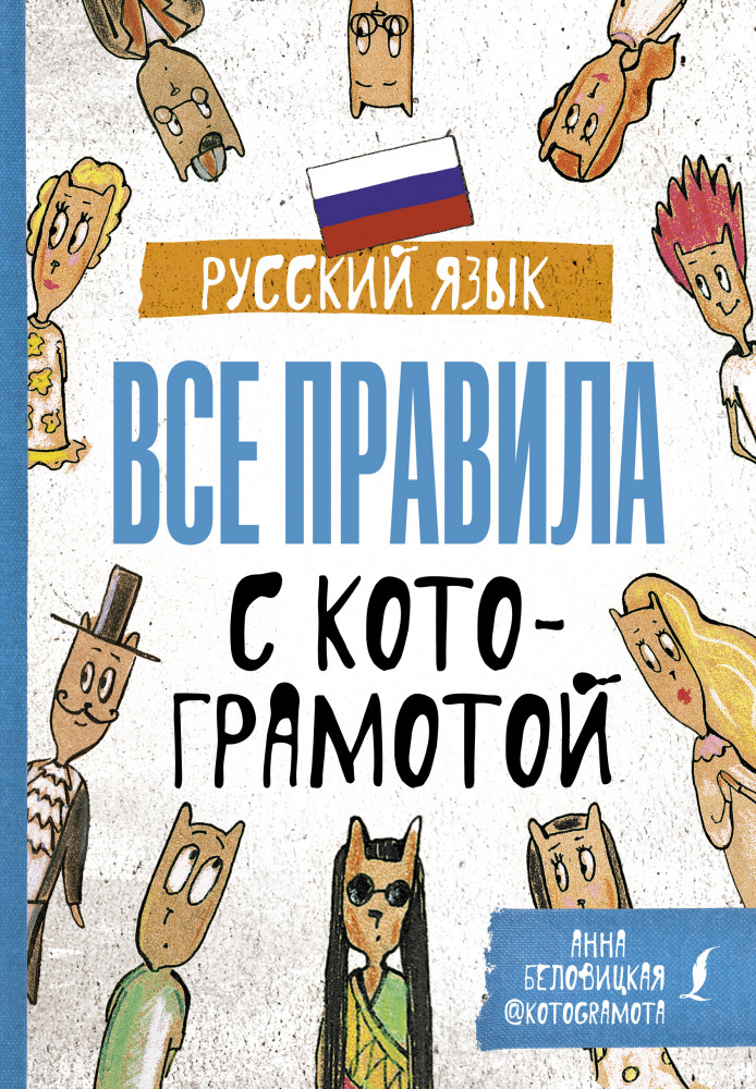 Русский язык. Все правила с котограмотой | Котограмота