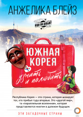 Южная Корея: узнать и полюбить