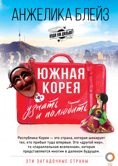 Южная Корея: узнать и полюбить