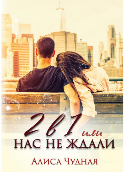 2 в 1 или Нас не ждали