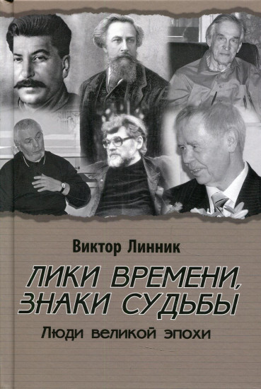 Лики времени, знаки судьбы
